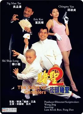 赌圣2街头赌圣(1995)