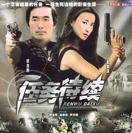 任务待续(2004)