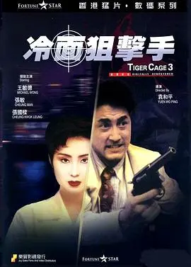 冷面狙击手(1991)