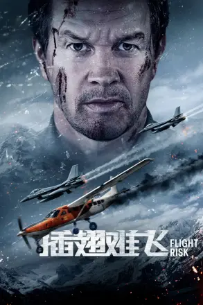 插翅难飞2025