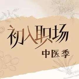 初入职场·中医季