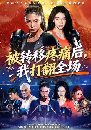 被转移疼痛后，我打翻全场