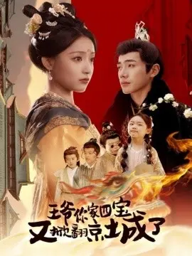 王爷你家四宝又掀翻京城了 萌宝拆家日记，王爷的京城危机
