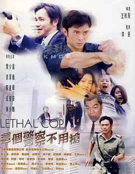 这个警察不用枪 (粤语版)