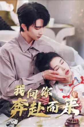 我向你奔赴而来
