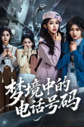 梦境中的电话号码，致命来电