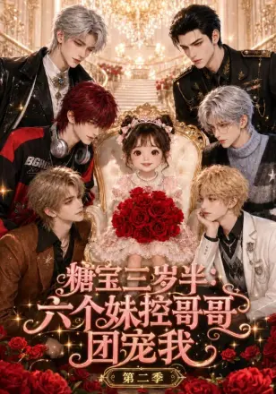 糖宝三岁半：六个妹控哥哥团宠我第一季