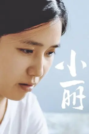 小丽