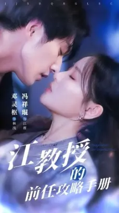 江教授的前任攻略手册