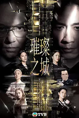 璀璨之城国语