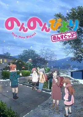 悠哉日常大王 第二季