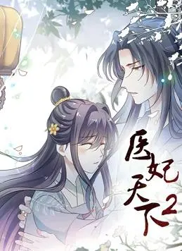 医妃天下动态漫画第2季