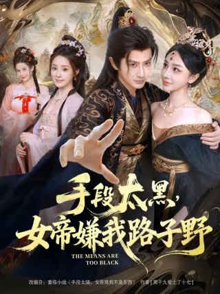 手段太黑,女帝嫌我路子野