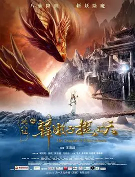 笑八仙之韩湘子捉妖(2018)