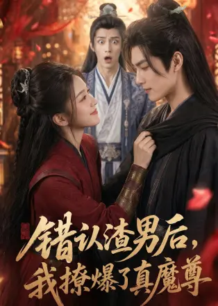 错认渣男后，我撩爆了真魔尊    Ai漫剧