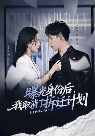 曝光身份后我取消了拆迁计划