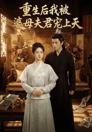 重生后我被婆母夫君宠上天