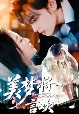 美梦将言欢
