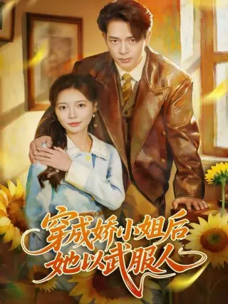 穿成娇小姐后她以武服人