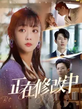 正在修改中