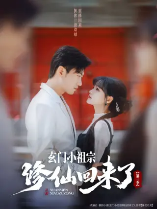 玄门小祖宗修仙回来了第二季