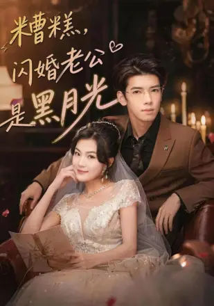 糟糕，闪婚老公是黑月光