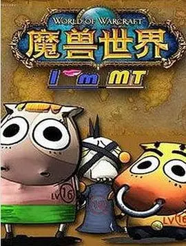 我叫MT第一季