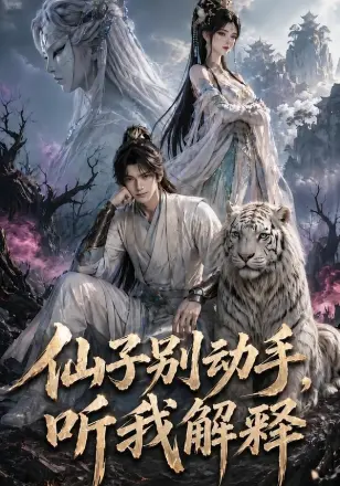 仙子别动手，听我解释