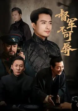 督军不可辱