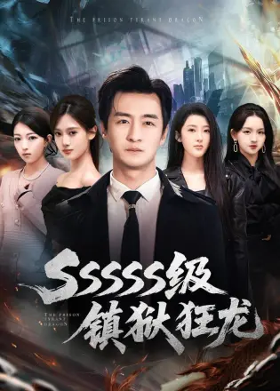SSSSS级镇狱狂龙