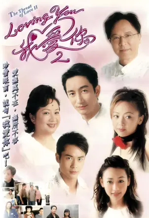loving You 我爱你2