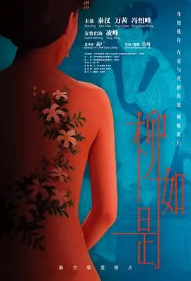 才女柳如是