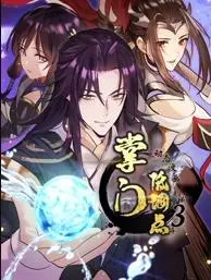掌门低调点 动态漫画 第三季