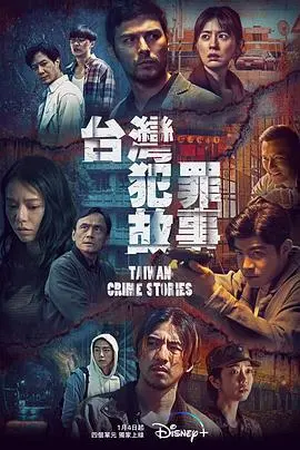 台湾犯罪故事(2023)