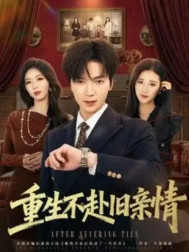 重生不赴旧亲情