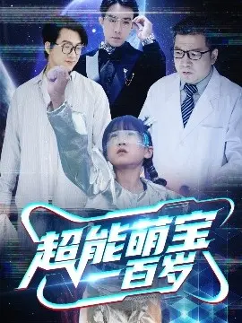 超能萌宝一百岁