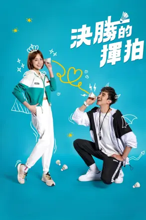 决胜的挥拍