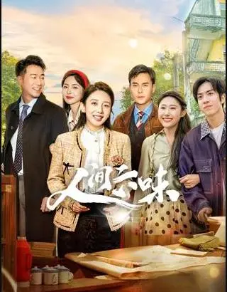 人间六味