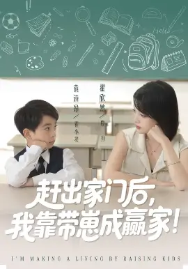 靠带崽赚翻天 赶出家门后我靠带崽成赢家