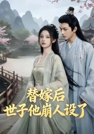 替嫁后,世子他崩人设了