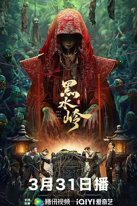 黑水岭(2024)