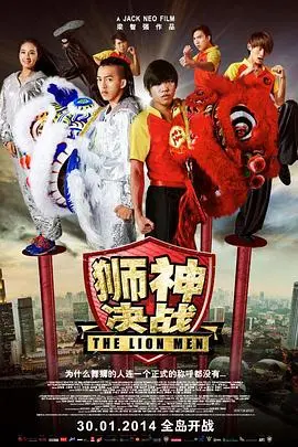 狮神决战(2014)
