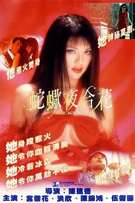 蛇蝎夜合花(1996)