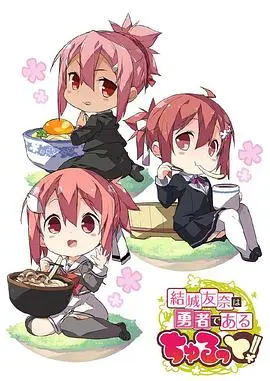 结城友奈是勇者 啾噜!