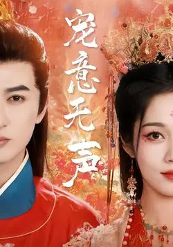宠意无声