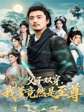 父子双穿我爹竟然是至尊