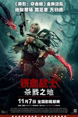 铁血战士杀戮之地