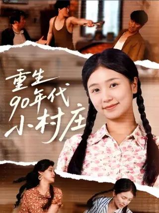 重生90年代小村庄