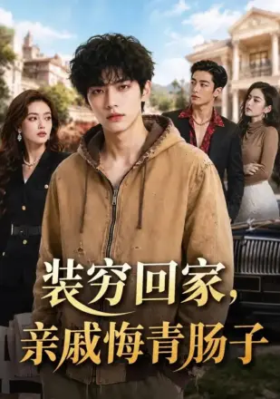 装穷回家，亲戚悔青肠子