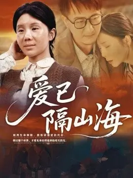 爱已隔山海
